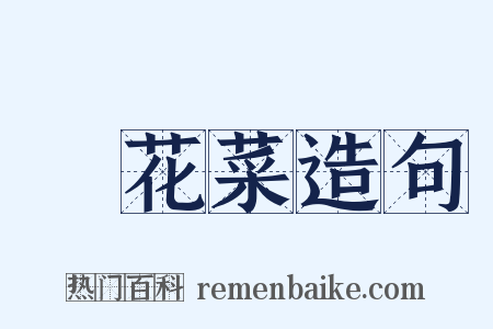 黃花菜造句是什么意思的图片